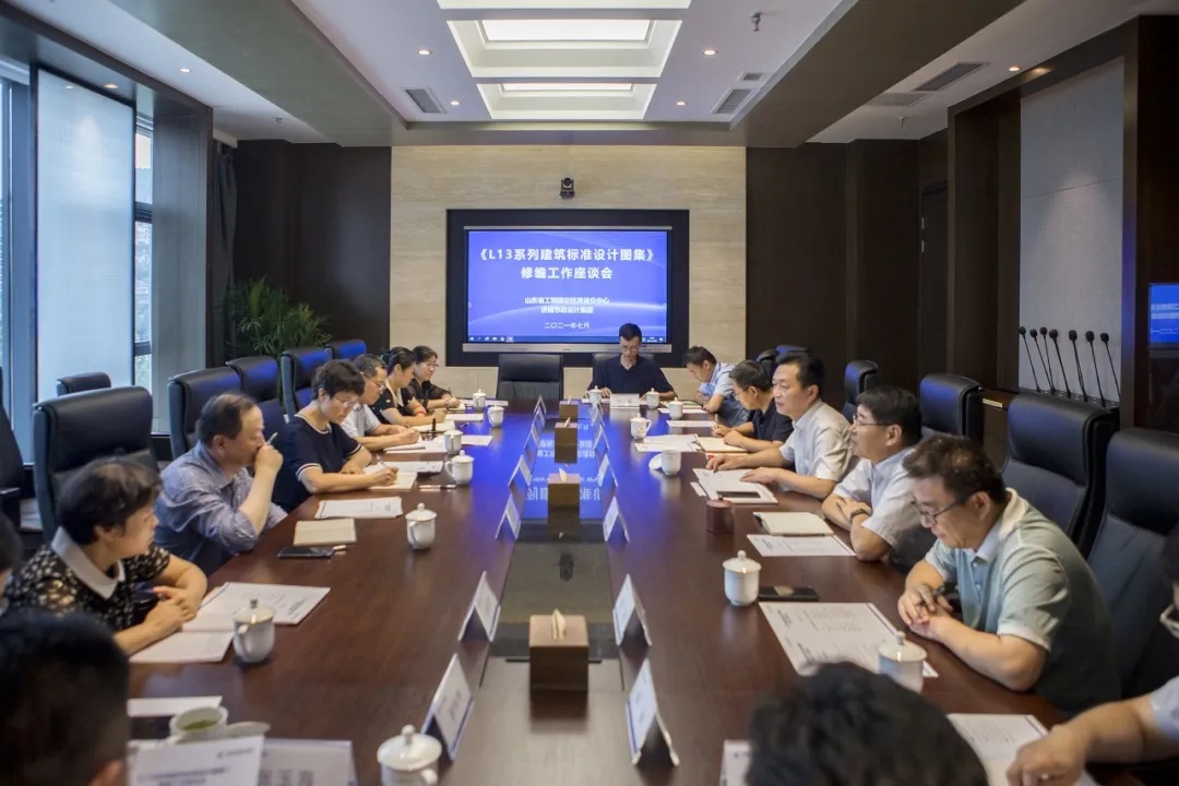 《L13系列建筑標(biāo)準(zhǔn)設(shè)計(jì)圖集》修編工作會(huì)議在集團(tuán)召開